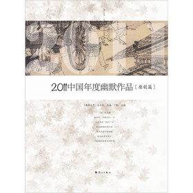 2011中国年度幽默作品（原创篇）
