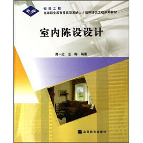 高等职业教育技能型紧缺人才培养培训工程系列教材：室内陈设设计