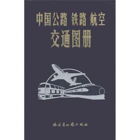 中国公路·铁路·航空交通图册