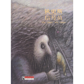 大师名作绘本：狄更斯信号员