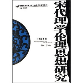 宋代理学伦理思想研究