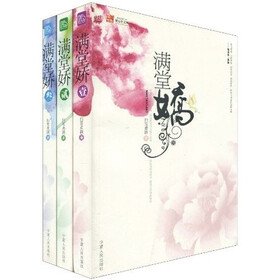 满堂娇（套装全3册）