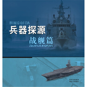 兵器探源丛书：战舰篇