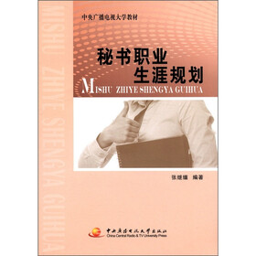 中央广播电视大学教材：秘书职业生涯规划
