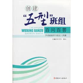 创建“五型”班组百问百答