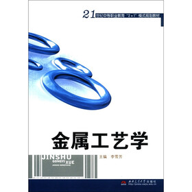21世纪中等职业教育“2+1”模式规划教材：金属工艺学