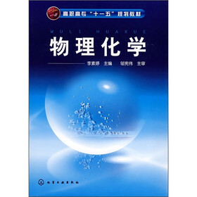 高职高专“十一五”规划教材：物理化学