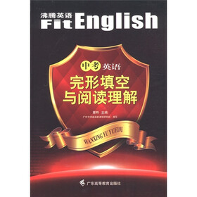 沸腾英语:中考英语完形填空与阅读理解