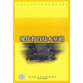 全国中小学校长任职资格培训教材：现代教育技术基础