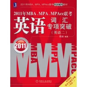2011年MBA、MPA、MPAcc联考：英语词汇专项突破（英语2）（赠掌中宝速记手册1本）