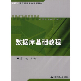 现代远程教育系列教材：数据库基础教程
