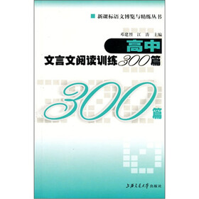 新课标语文博览与精练丛书：高中文言文阅读训练300篇