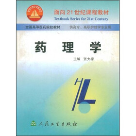 全国高等医药院校教材:药理学