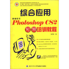 全国计算机职业技能紧缺型人才培训规划教材·综合应用：新编中文Photoshop CS2短期培训教程（附光盘1张）