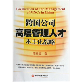 跨国公司高层管理人才本土化战略