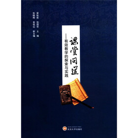 课堂问道：有效教学的探索与实践