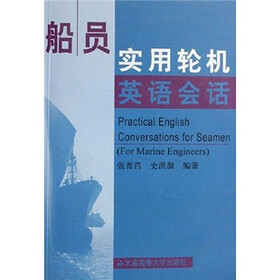 船员实用轮机英语会话（附光盘）