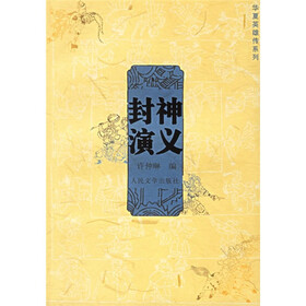 封神演义