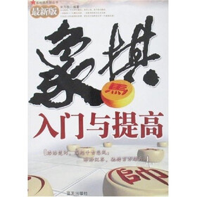 象棋入门与提高（最新版）