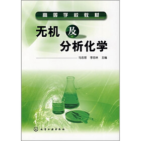 高等学校教材：无机及分析化学