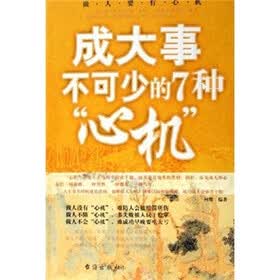成大事不可少的7种心机