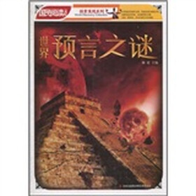 世界预言之谜