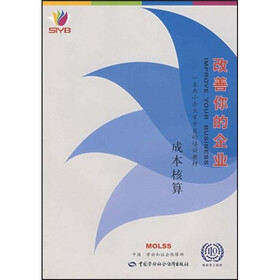 改善你的企业：成本核算