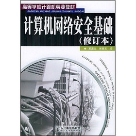 高等学校计算机专业教材：计算机网络安全基础（修订本）
