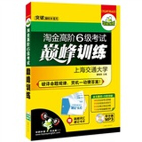 2011.12淘金高阶6级考试巅峰训练：全文翻译+分阶突破（MP3光盘带字幕，赠高频词汇速记卡片）