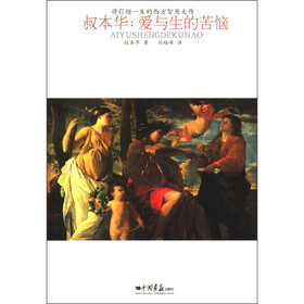 将引领一生的西方智慧大作·叔本华：爱与生的苦恼