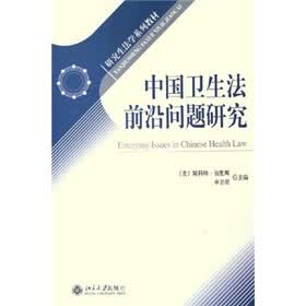 研究生法学系列教材：中国卫生法前沿问题研究