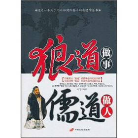 狼道做事儒道做人