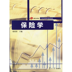 21世纪金融学教材新系：保险学