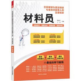 住房和城乡建筑领域专业技术管理人员培训教材：材料员