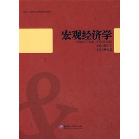 经济与工商管理专业基础课系列教材：宏观经济学