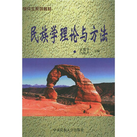 研究生系列教材:民族学理论与方法