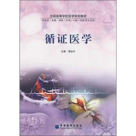 全国高等学校医学规划教材：循证医学