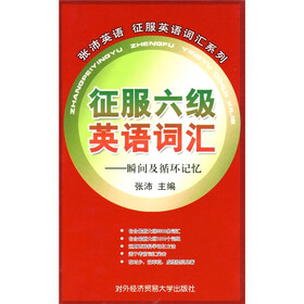征服六级英语词汇：瞬间及循环记忆