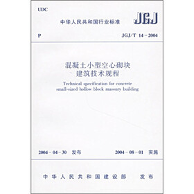 混凝土小型空心砌块建筑技术规程（JGJ/T 14-2004）