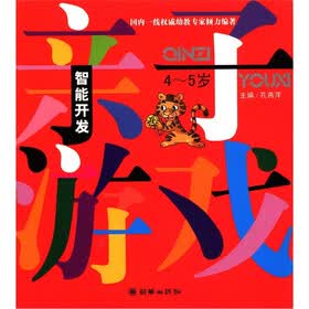 智能开发亲子游戏(4-5岁)