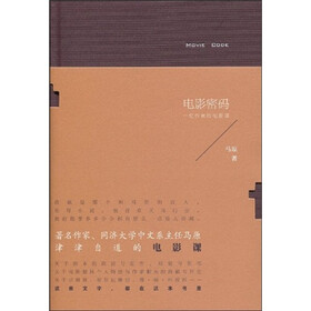 电影密码：一位作家的电影课（签名版）