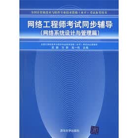 全国计算机技术与软件专业技术资格水平考试用书·网络工程师考试同步辅导：网络系统设计与管理篇