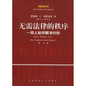 无需法律的秩序邻人如何解决纠纷