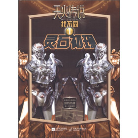 天火传说找不同1：灵石初现
