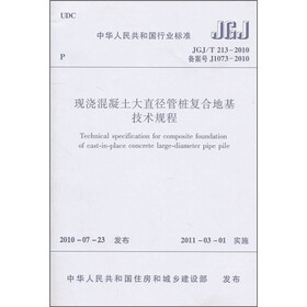 现浇混凝土大直径管桩复合地基技术规程（JGJ/T213-2010）