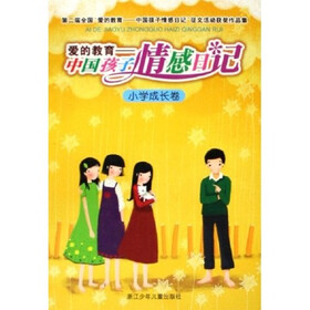 中国孩子情感日记：爱的教育（小学成长卷）