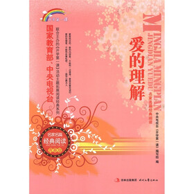 开学第一课·名家名篇经典阅读：爱的理解（青春版）
