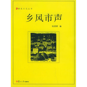 乡风市声