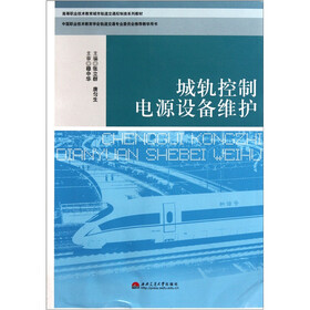 高等职业技术教育城市轨道交通控制类系列教材：城轨控制电源设备维护