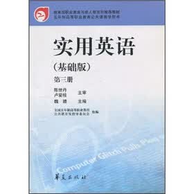 教育部职业教育与成人教育司推荐教材·五年制高等职业教育公共课教学用书：实用英语（基础版）（第3册）